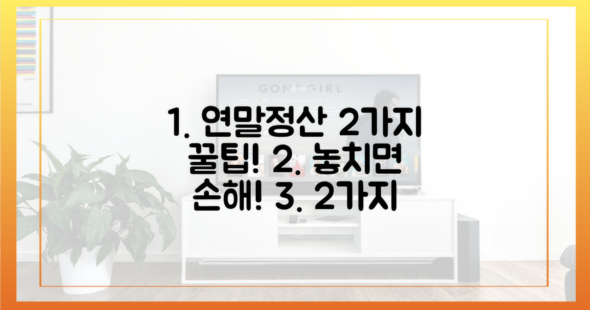 2가지 연말 정산 혜택