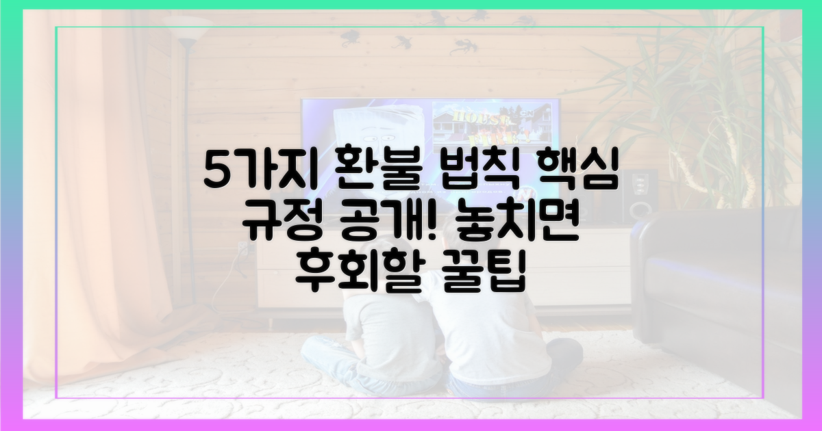 5가지 환불 규정