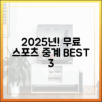 2025년 최신! 무료 스포츠 중계 베스트 3 "