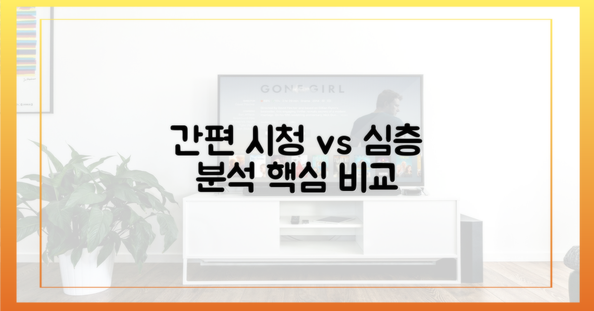 간편 시청 vs 심층 분석