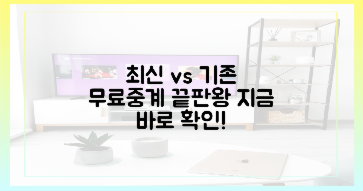 최신 vs 기존 무료중계