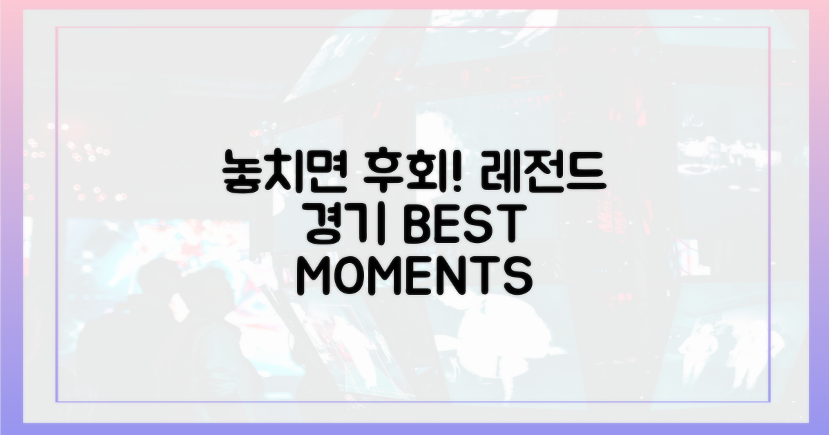 놓치면 후회할 명경기