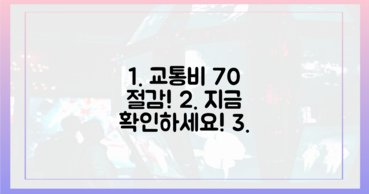 70% 교통비 절감 확인