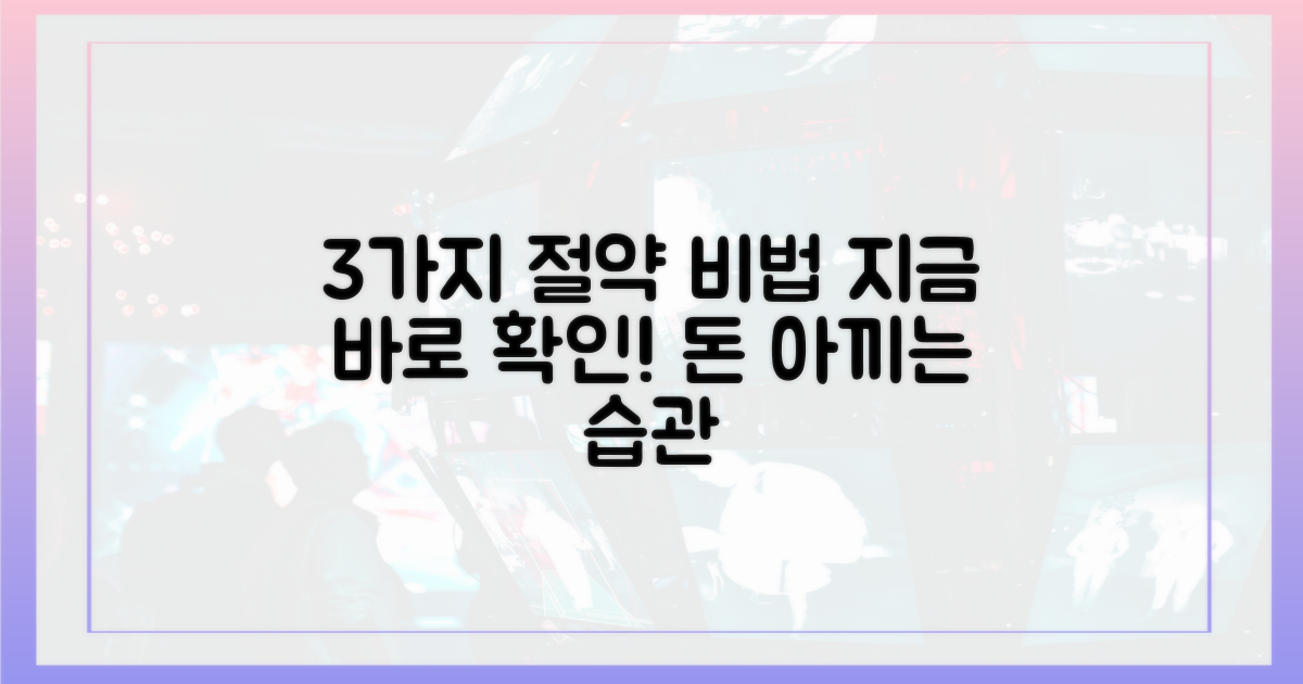 3가지 절약 효과 분석