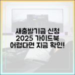 놀라운 새출발기금 신청! 혼자 어렵다면 2025 가이드 확인!