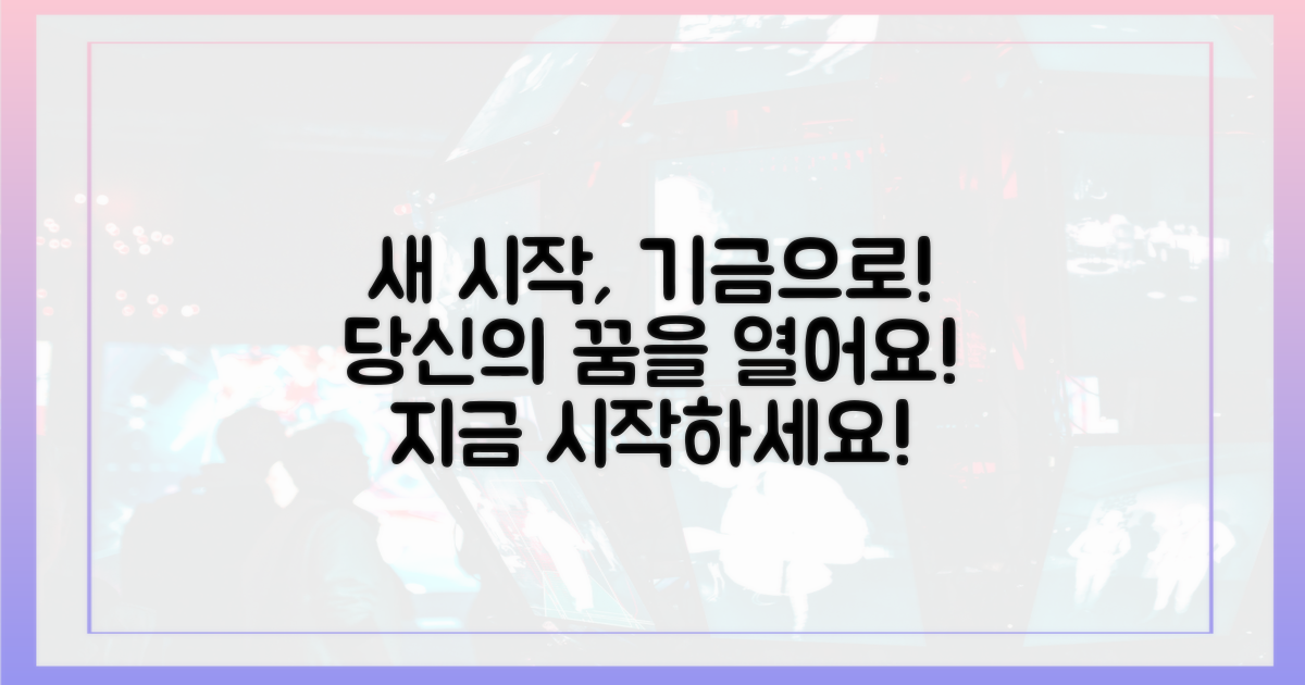 당신의 새로운 시작, 기금으로 열어요!