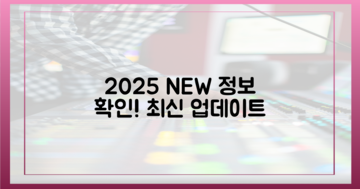 2025년 최신 정보 확인