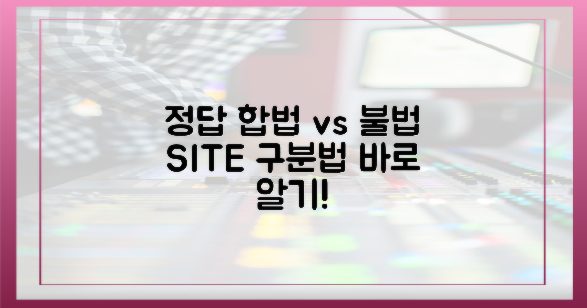 합법 vs 불법 사이트 구분