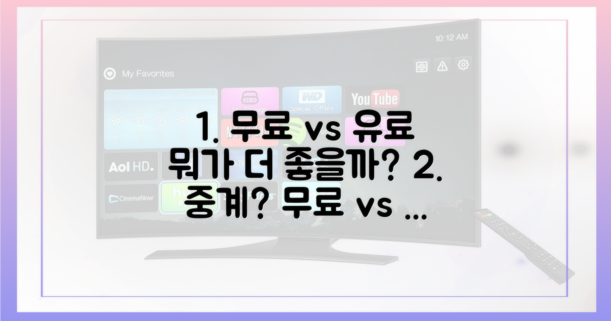 무료 vs 유료 중계 비교