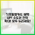 누구나 누리는 수도권 기후동행카드 확대!