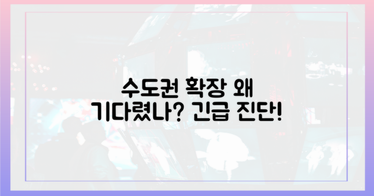 수도권 확대, 왜 기다렸을까?