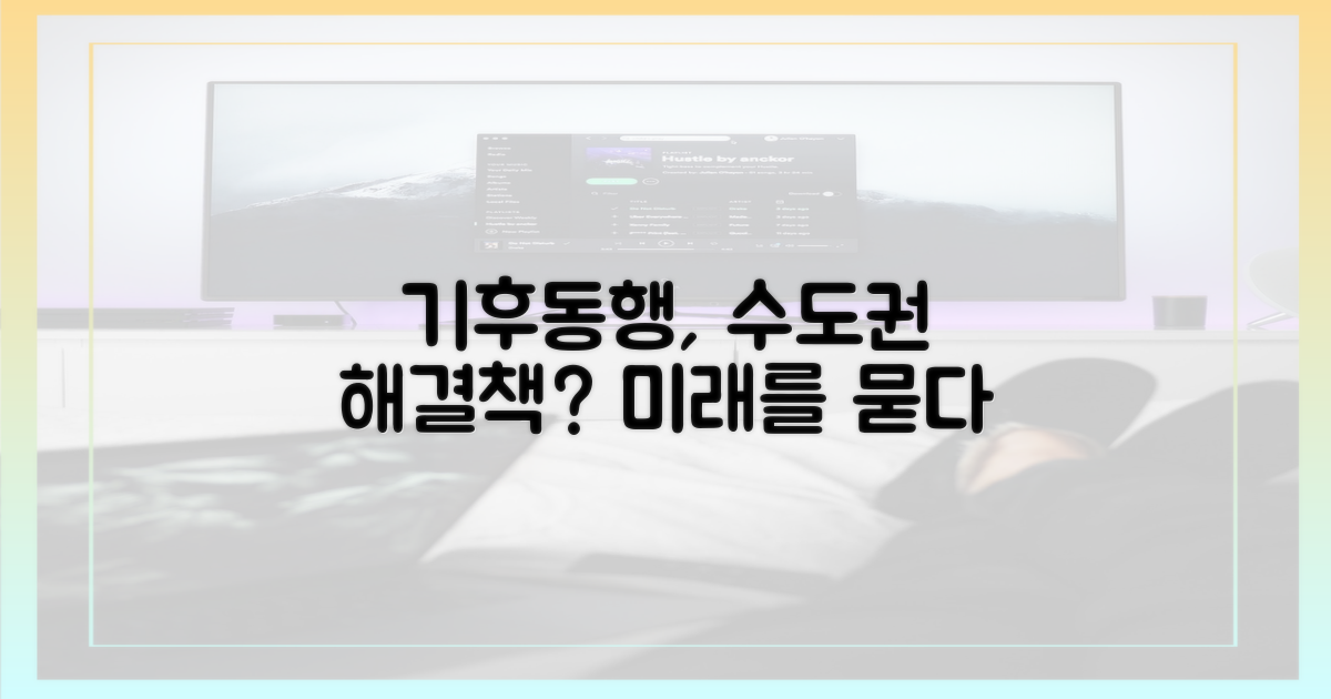 기후동행, 수도권이 답일까?
