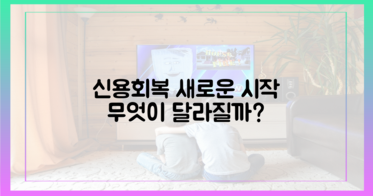 신용회복, 무엇이 달라지나?