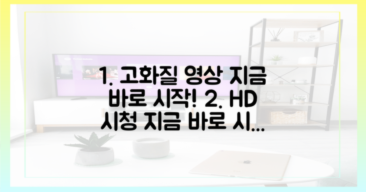 고화질 시청 시작하세요