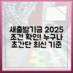 새출발기금, 누구나 조건 확인! 2025 최신 기준