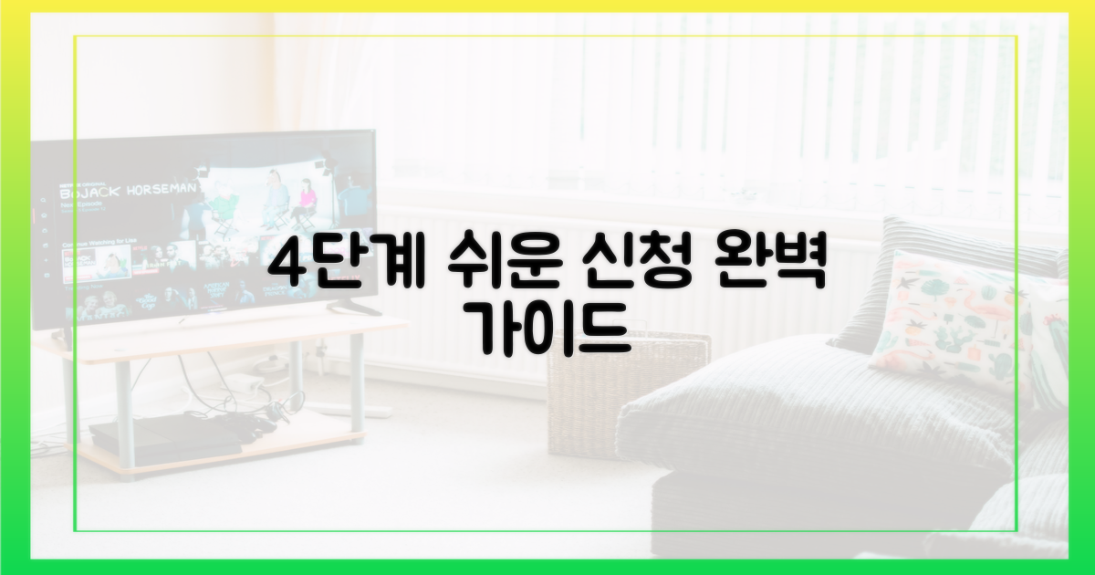 4단계 신청 절차 안내