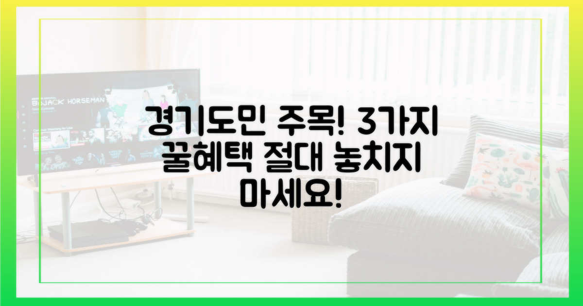 경기도민, 3가지 혜택 놓치지 않을래?