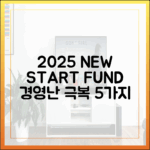 2025년 새출발기금 5가지, 경영난 극복!
