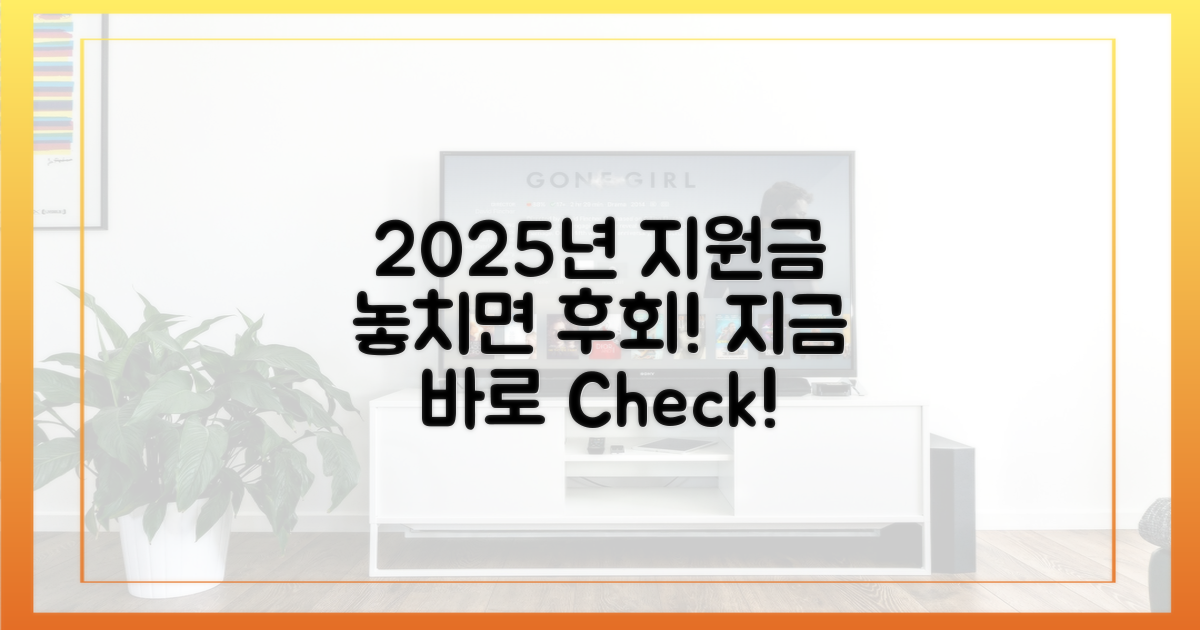 2025년 지원, 꼭 확인하세요!