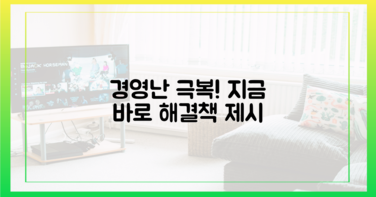 경영난, 이렇게 극복하세요!