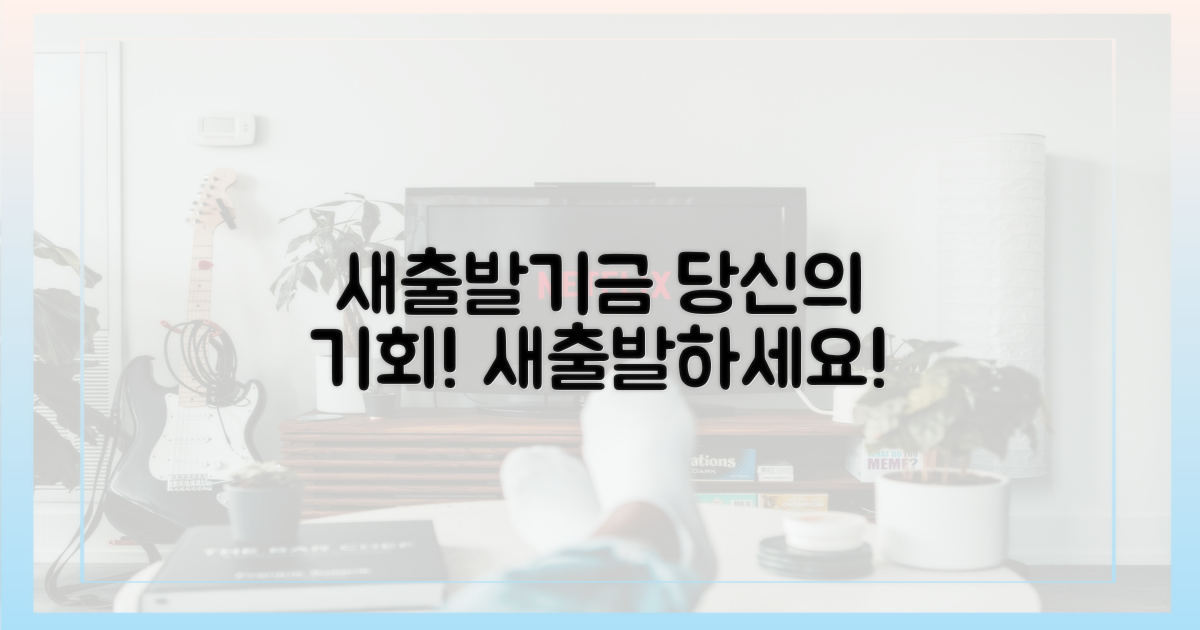 새출발기금, 당신의 기회입니다!