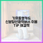 기후동행카드: 신분당선/광역버스 불가? 해결책 마스터