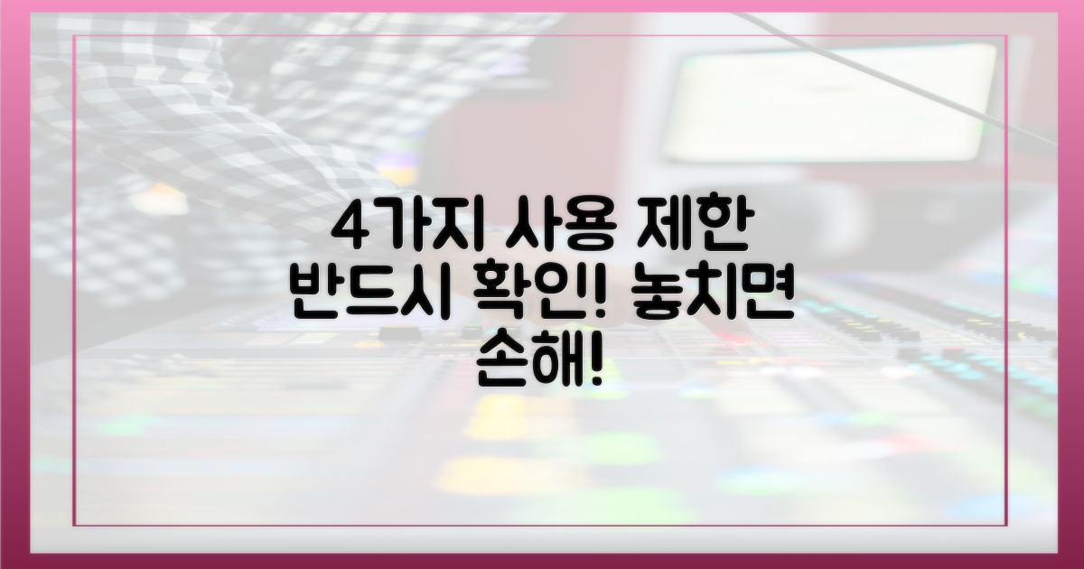 4가지 사용 제한 안내