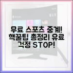 무료 스포츠 중계 완벽 가이드: 더 이상 유료 NO!