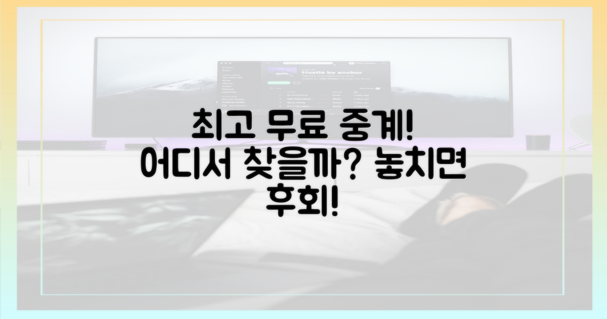 최고의 무료 중계는 어디?