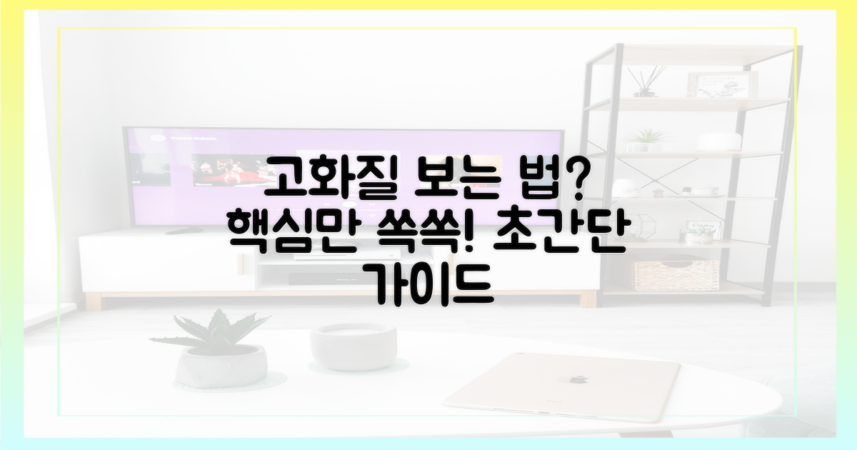고화질은 어떻게 보지?