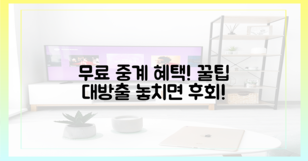 왜 무료 중계가 좋을까?