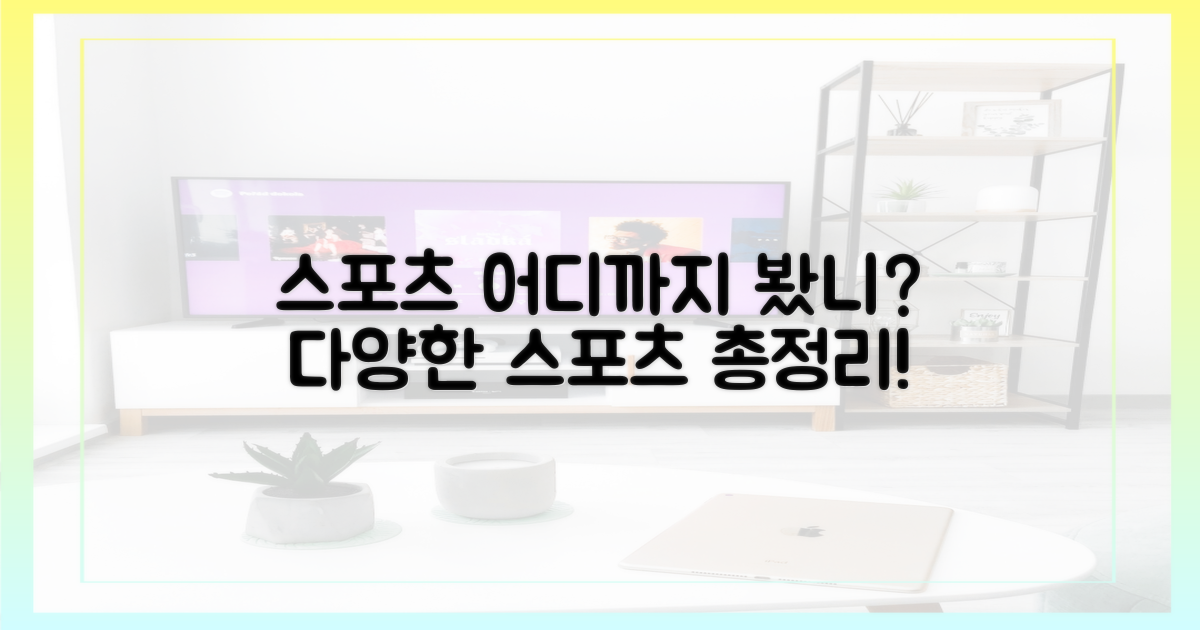 어떤 스포츠를 볼 수 있을까?