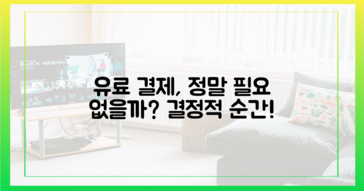 유료 결제, 정말 필요 없을까?