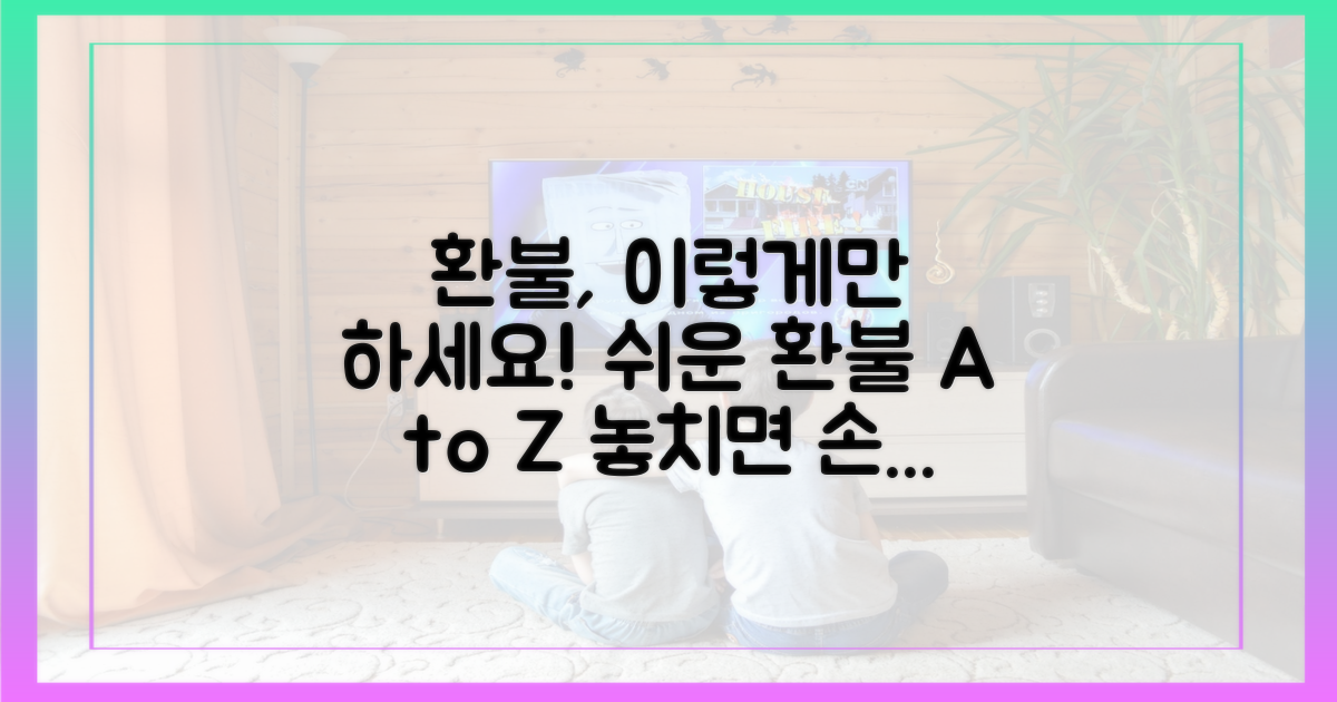 환불은 이렇게 하세요