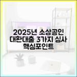 2025년 소상공인 대환 3가지 심사 기준