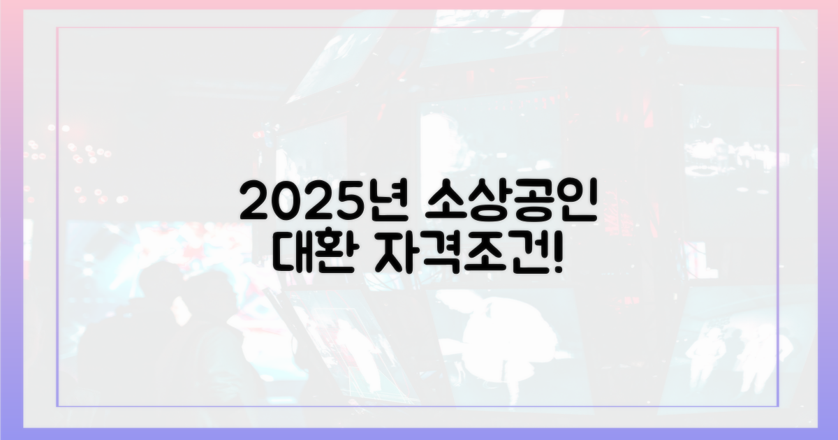 2025년, 소상공인 대환 자격 조건은?