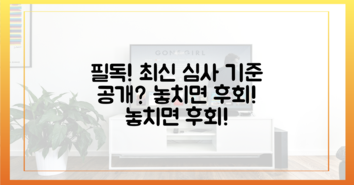 신청 전 필독! 최신 심사 기준 공개?