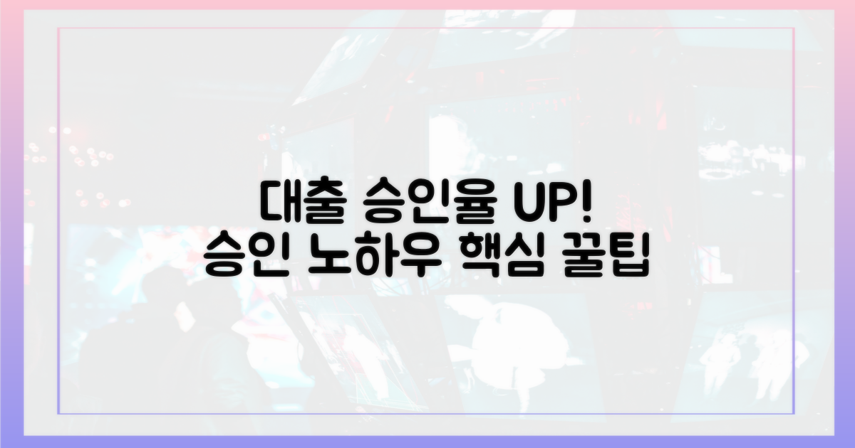 대출 승인율 높이는 팁은?