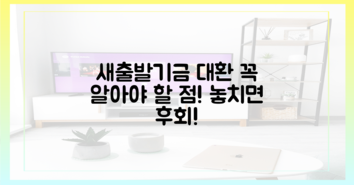 새출발기금 대환, 어떤 점을 봐야 할까?