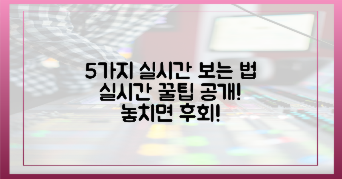 5가지 실시간 보는 법