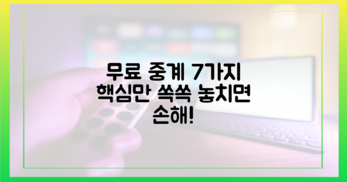 7가지 무료 중계 옵션