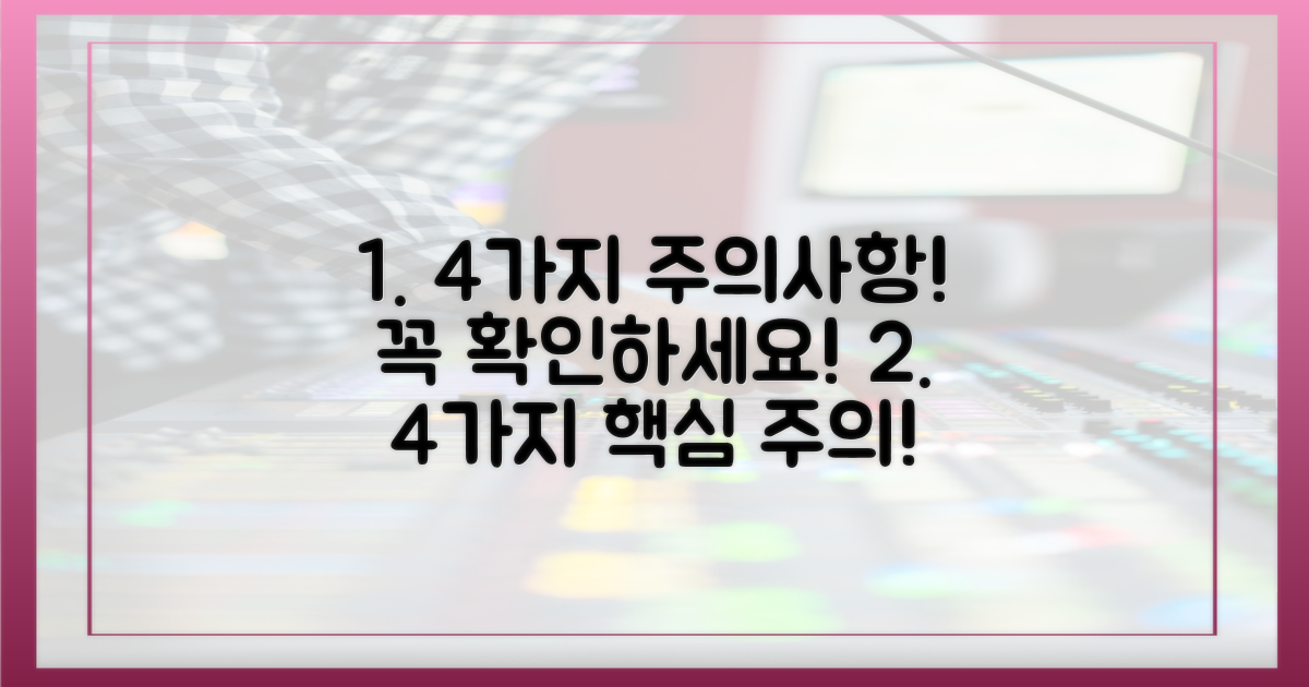 4가지 주의사항 확인