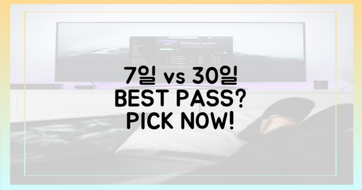 7일권 vs 30일권