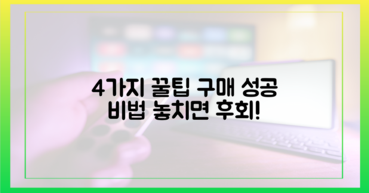4가지 구매 팁