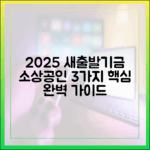 2025 새출발기금: 소상공인 3가지 핵심 완벽 가이드