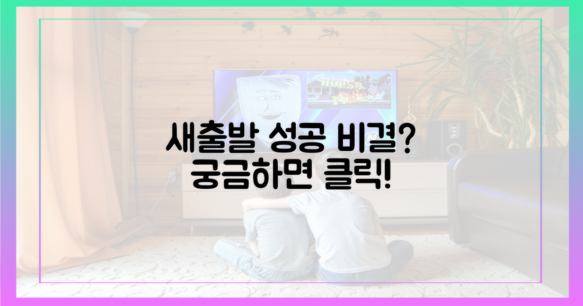 새출발, 성공 비결은?