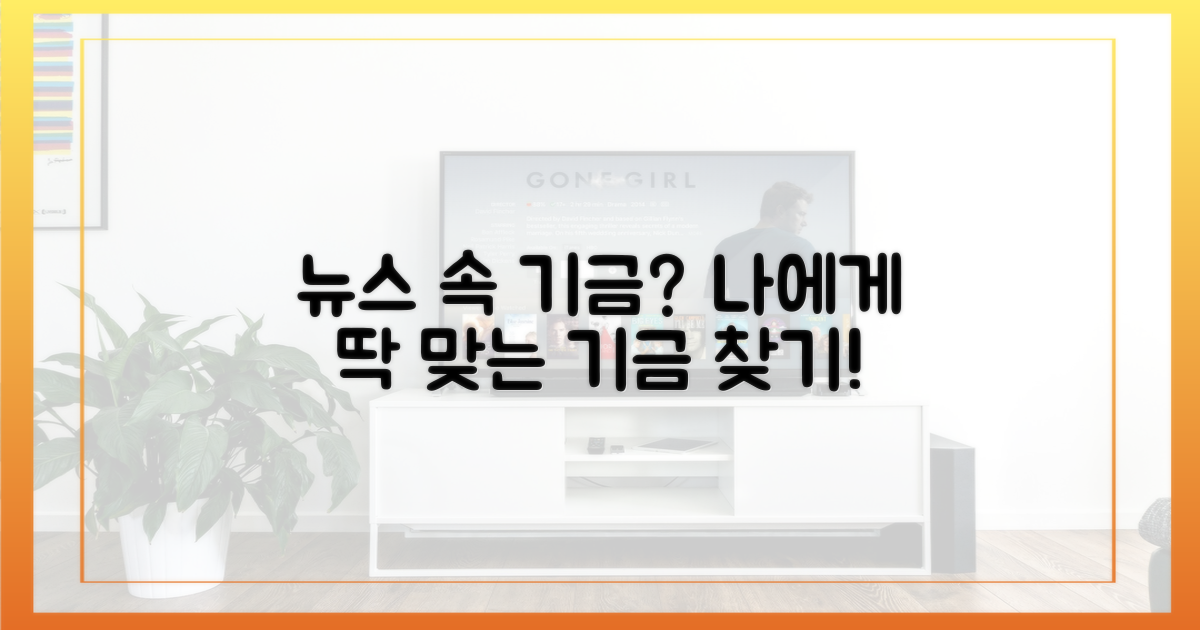 뉴스 속 기금, 나에게 맞을까?