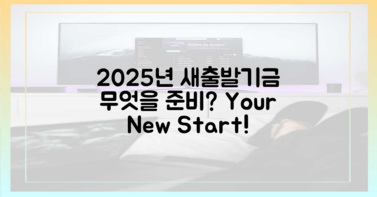 2025년, 새출발기금, 무엇을?