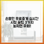 손흥민 무료중계: 3가지 실시간 시청 꿀팁!