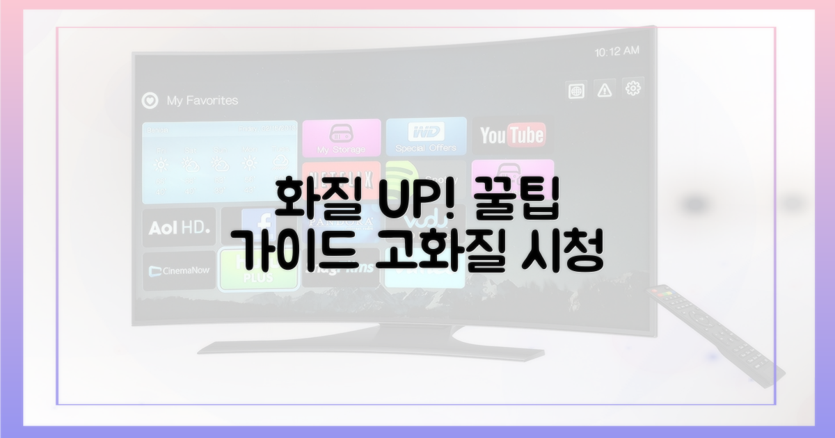 고화질 시청 방법 익히세요!